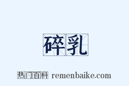 碎乳是什么意思的图片